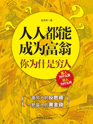 cover image of 人人都能成为富翁